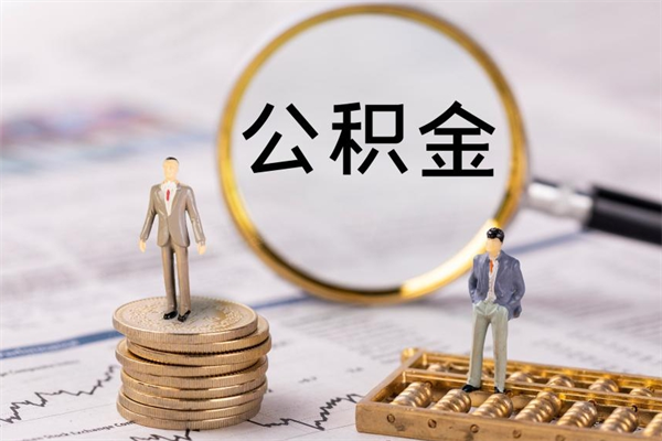 高唐本地辞职能取公积金吗（本地户籍离职后能直接取公积金吗）