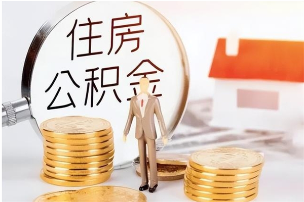 高唐公积金不在职了可以取出来吗（住房公积金不工作了可以拿出来吗?）