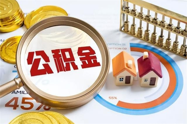 高唐离职后可以直接取公积金吗（离职后能取出公积金吗）