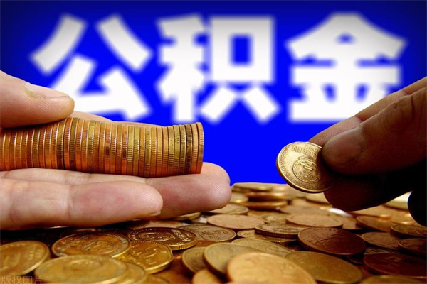 高唐封存公积金取流程（对于封存的公积金怎么提取）