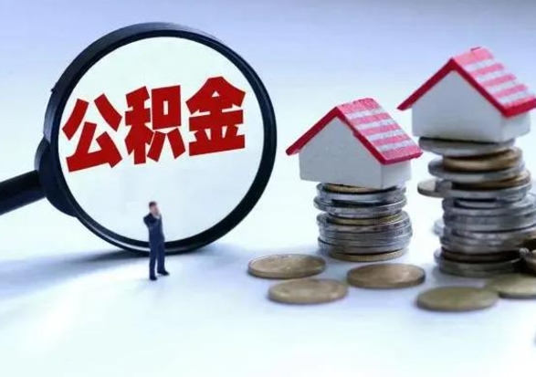 高唐市怎么取住房公积金（市级公积金怎么取）
