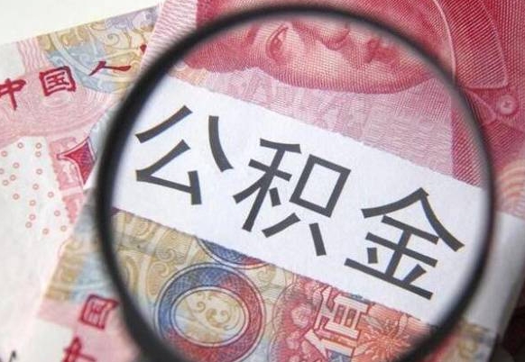 高唐辞职后如何帮取公积（辞职后怎样取公积金）
